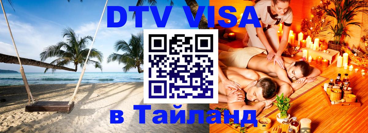 DTV Виза в Тайланд для россиян Москва 