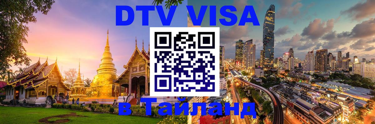 DTV Visa Thailand — прайс и условия, виза без дополнительных документов - 